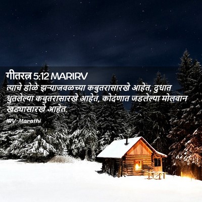 Picture 02 - गीतरत्न 5:12 MARIRV - त्याचे डोळे - Bible Verse Picture