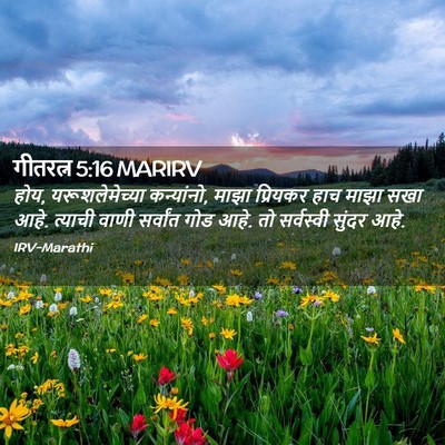Picture 02 - गीतरत्न 5:16 MARIRV - होय, यरूशलेमेच्या - Bible Verse Picture