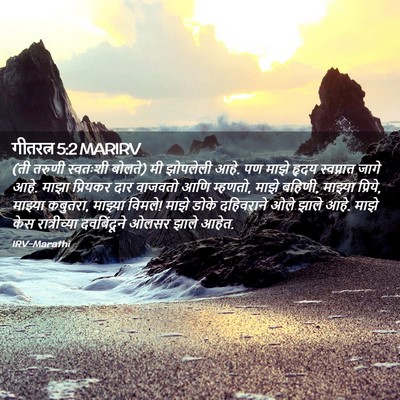 Picture 02 - गीतरत्न 5:2 MARIRV - (ती तरुणी स्वतःशी - Bible Verse Picture