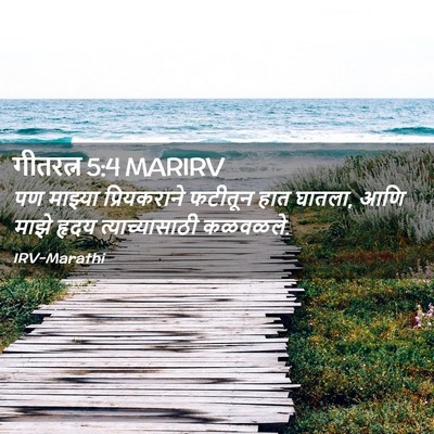 Picture 02 - गीतरत्न 5:4 MARIRV - पण माझ्या - Bible Verse Picture