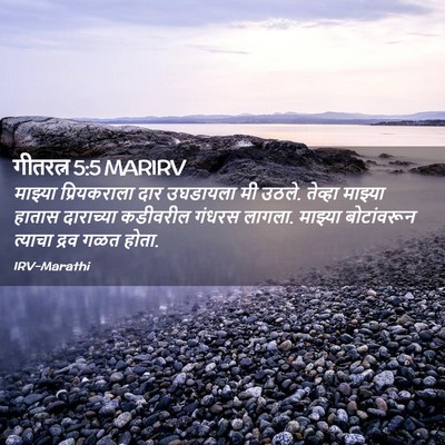 Picture 02 - गीतरत्न 5:5 MARIRV - माझ्या प्रियकराला - Bible Verse Picture