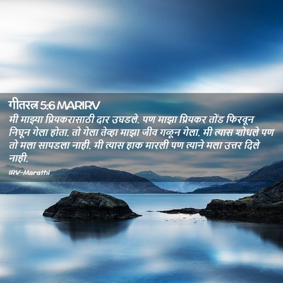 Picture 02 - गीतरत्न 5:6 MARIRV - मी माझ्या - Bible Verse Picture
