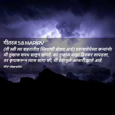 Picture 02 - गीतरत्न 5:8 MARIRV - (ती स्त्री त्या - Bible Verse Picture