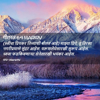 Picture 02 - गीतरत्न 6:4 MARIRV - (स्त्रीचा प्रियकर - Bible Verse Picture