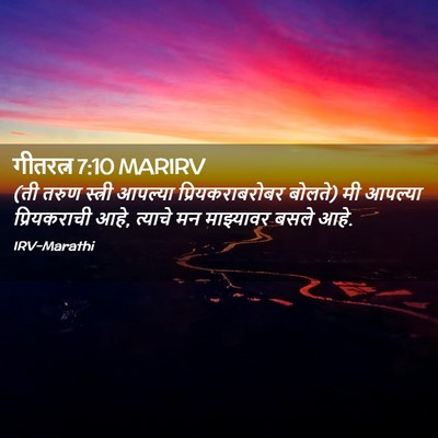 Picture 02 - गीतरत्न 7:10 MARIRV - (ती तरुण स्त्री - Bible Verse Picture