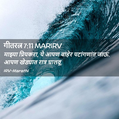 Picture 02 - गीतरत्न 7:11 MARIRV - माझ्या प्रियकरा, - Bible Verse Picture