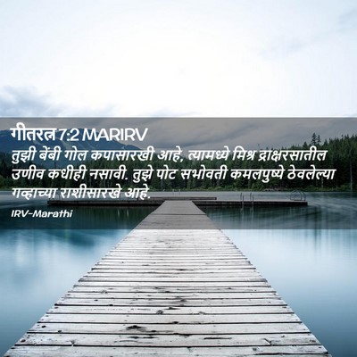 Picture 02 - गीतरत्न 7:2 MARIRV - तुझी बेंबी गोल - Bible Verse Picture