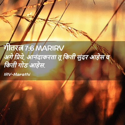 Picture 02 - गीतरत्न 7:6 MARIRV - अगे प्रिये, - Bible Verse Picture
