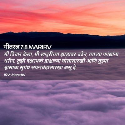 Picture 02 - गीतरत्न 7:8 MARIRV - मी विचार केला, मी - Bible Verse Picture