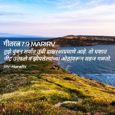 Picture 02 - गीतरत्न 7:9 MARIRV - तुझे चुंबन सर्वात - Bible Verse Picture