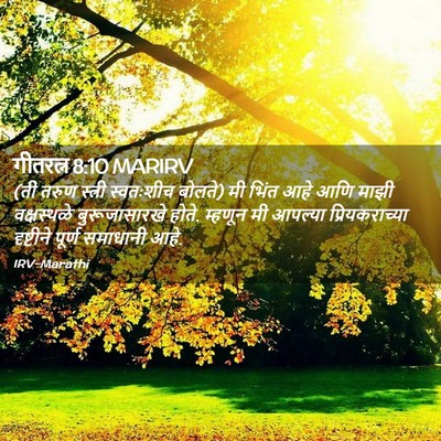 Picture 02 - गीतरत्न 8:10 MARIRV - (ती तरुण स्त्री - Bible Verse Picture