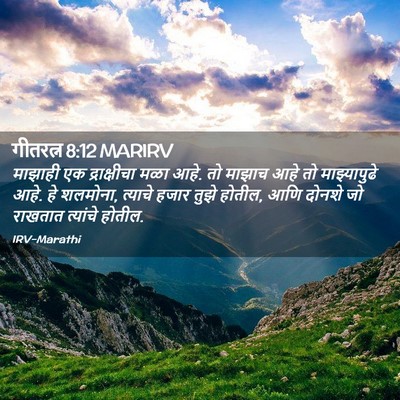 Picture 02 - गीतरत्न 8:12 MARIRV - माझाही एक - Bible Verse Picture