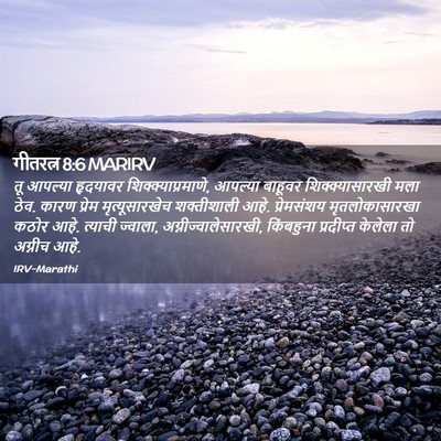 Picture 02 - गीतरत्न 8:6 MARIRV - तू आपल्या हृदयावर - Bible Verse Picture