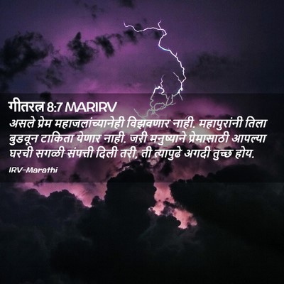 Picture 02 - गीतरत्न 8:7 MARIRV - असले प्रेम - Bible Verse Picture