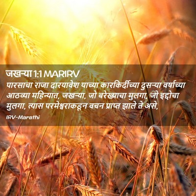 Picture 02 - जखऱ्या 1:1 MARIRV - पारसाचा राजा - Bible Verse Picture