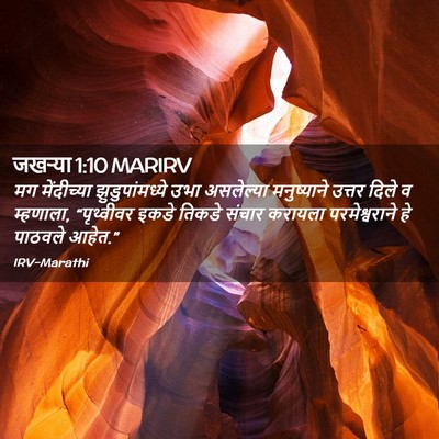 Picture 02 - जखऱ्या 1:10 MARIRV - मग मेंदीच्या - Bible Verse Picture