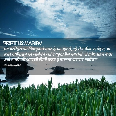 Picture 02 - जखऱ्या 1:12 MARIRV - मग परमेश्वराच्या - Bible Verse Picture
