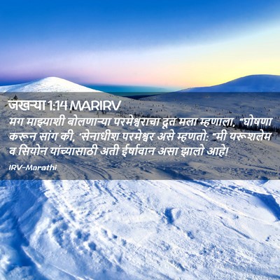 Picture 02 - जखऱ्या 1:14 MARIRV - मग माझ्याशी - Bible Verse Picture