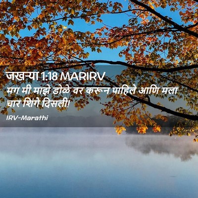 Picture 02 - जखऱ्या 1:18 MARIRV - मग मी माझे डोळे वर - Bible Verse Picture