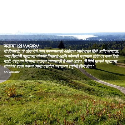 Picture 02 - जखऱ्या 1:21 MARIRV - मी विचारले, “हे लोक - Bible Verse Picture