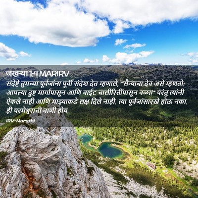 Picture 02 - जखऱ्या 1:4 MARIRV - संदेष्टे तुमच्या - Bible Verse Picture