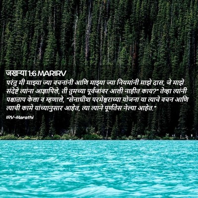 Picture 02 - जखऱ्या 1:6 MARIRV - परंतु मी माझ्या - Bible Verse Picture