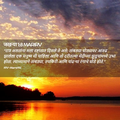 Picture 02 - जखऱ्या 1:8 MARIRV - “रात्र असतांना - Bible Verse Picture