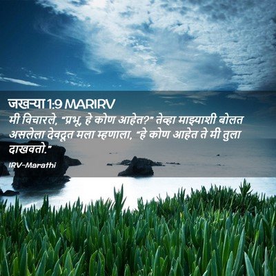 Picture 02 - जखऱ्या 1:9 MARIRV - मी विचारले, “प्रभू, - Bible Verse Picture