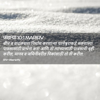 Picture 02 - जखऱ्या 10:1 MARIRV - वीज व वादळवारा - Bible Verse Picture