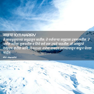 Picture 02 - जखऱ्या 10:11 MARIRV - ते जाचजुलूमाच्या - Bible Verse Picture