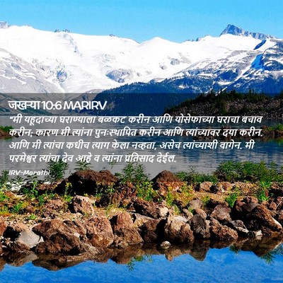 Picture 02 - जखऱ्या 10:6 MARIRV - “मी यहूदाच्या - Bible Verse Picture