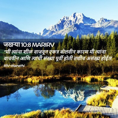 Picture 02 - जखऱ्या 10:8 MARIRV - “मी त्यांना शीळ - Bible Verse Picture
