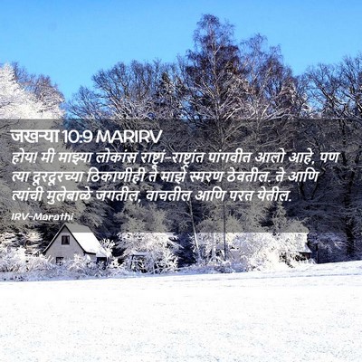 Picture 02 - जखऱ्या 10:9 MARIRV - होय! मी माझ्या - Bible Verse Picture
