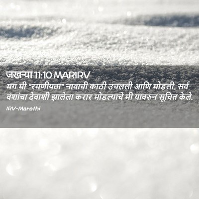 Picture 02 - जखऱ्या 11:10 MARIRV - मग मी “रमणीयता” - Bible Verse Picture