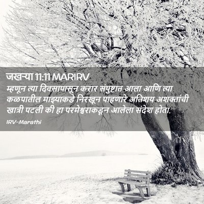 Picture 02 - जखऱ्या 11:11 MARIRV - म्हणून त्या - Bible Verse Picture