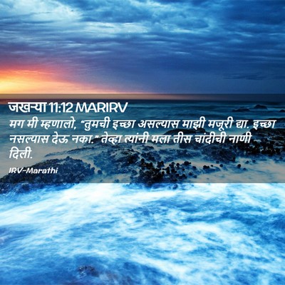 Picture 02 - जखऱ्या 11:12 MARIRV - मग मी म्हणालो, - Bible Verse Picture