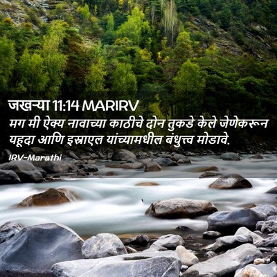 Picture 02 - जखऱ्या 11:14 MARIRV - मग मी ऐक्य - Bible Verse Picture