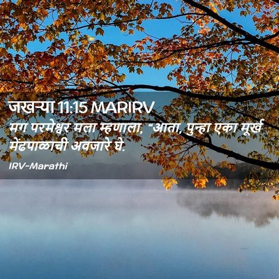 Picture 02 - जखऱ्या 11:15 MARIRV - मग परमेश्वर मला - Bible Verse Picture