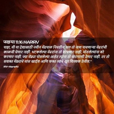 Picture 02 - जखऱ्या 11:16 MARIRV - पाहा, मी या - Bible Verse Picture