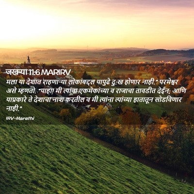 Picture 02 - जखऱ्या 11:6 MARIRV - मला या देशात - Bible Verse Picture