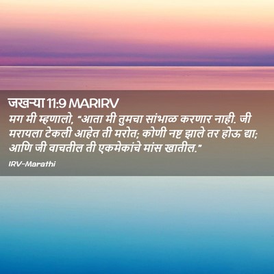 Picture 02 - जखऱ्या 11:9 MARIRV - मग मी म्हणालो, “आता - Bible Verse Picture