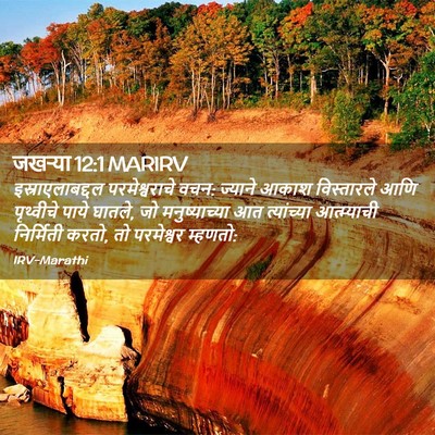 Picture 02 - जखऱ्या 12:1 MARIRV - इस्राएलाबद्दल - Bible Verse Picture