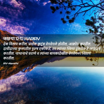 Picture 02 - जखऱ्या 12:12 MARIRV - देश विलाप करील, - Bible Verse Picture