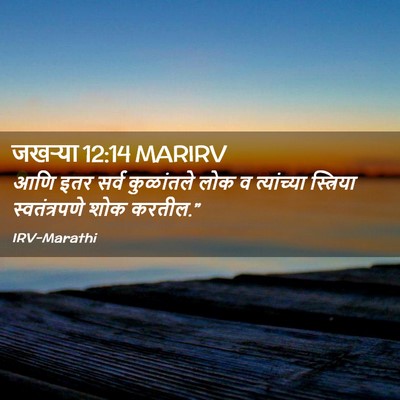 Picture 02 - जखऱ्या 12:14 MARIRV - आणि इतर सर्व - Bible Verse Picture