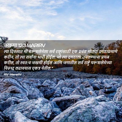 Picture 02 - जखऱ्या 12:3 MARIRV - त्या दिवसात मी - Bible Verse Picture