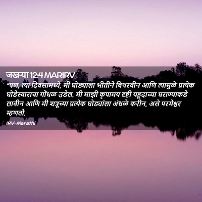 Picture 02 - जखऱ्या 12:4 MARIRV - “पण, त्या - Bible Verse Picture