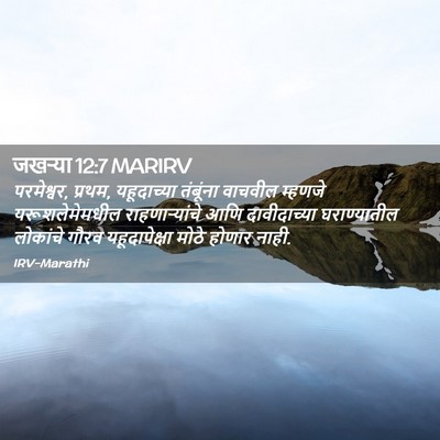 Picture 02 - जखऱ्या 12:7 MARIRV - परमेश्वर, प्रथम, - Bible Verse Picture