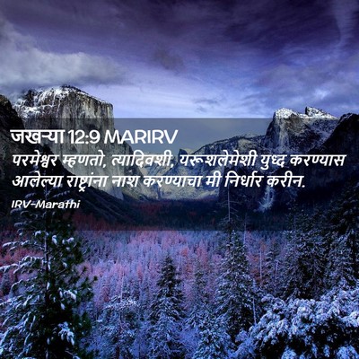 Picture 02 - जखऱ्या 12:9 MARIRV - परमेश्वर म्हणतो, - Bible Verse Picture