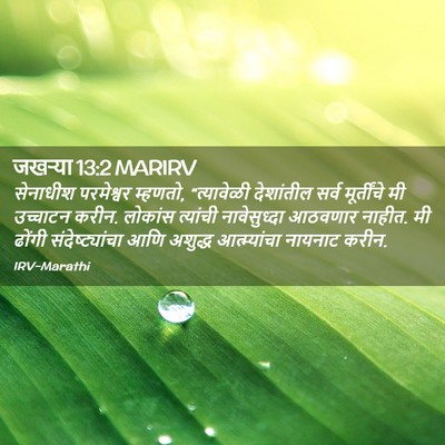 Picture 02 - जखऱ्या 13:2 MARIRV - सेनाधीश परमेश्वर - Bible Verse Picture