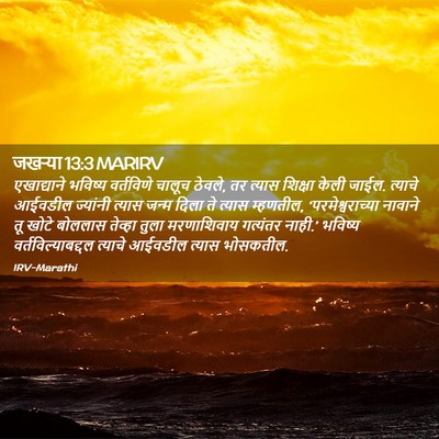 Picture 02 - जखऱ्या 13:3 MARIRV - एखाद्याने भविष्य - Bible Verse Picture